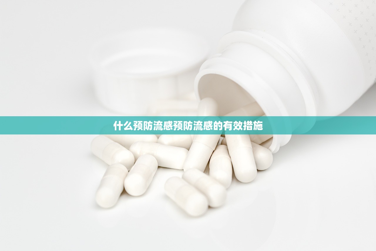 什么预防流感预防流感的有效措施  第1张