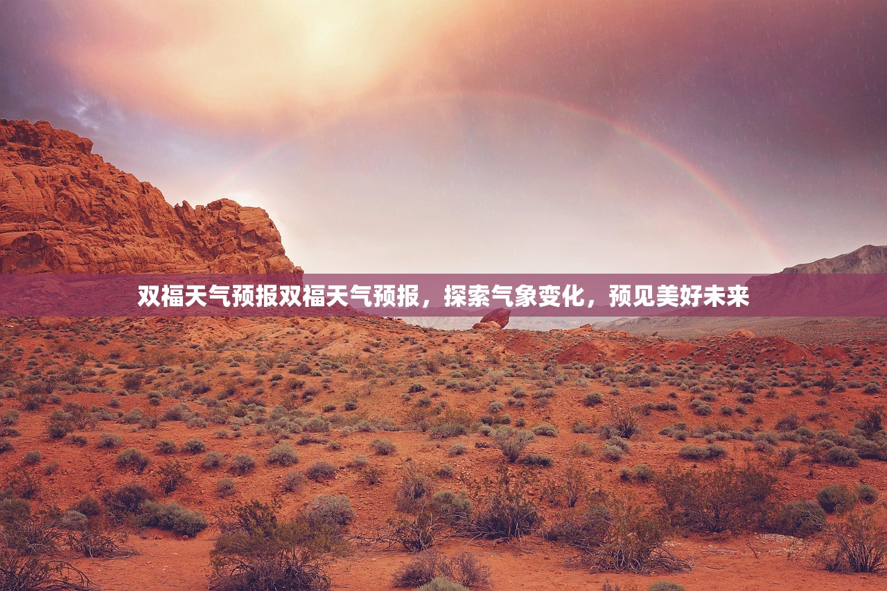 双福天气预报双福天气预报，探索气象变化，预见美好未来  第1张