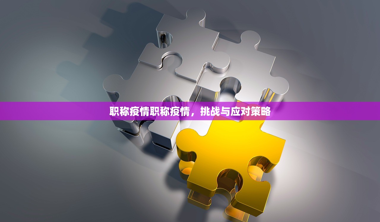 职称疫情职称疫情,挑战与应对策略 第1张 职称疫情职称疫情,挑战与应对策略 第1张