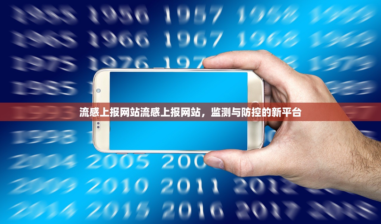 流感上报网站流感上报网站，监测与防控的新平台  第1张