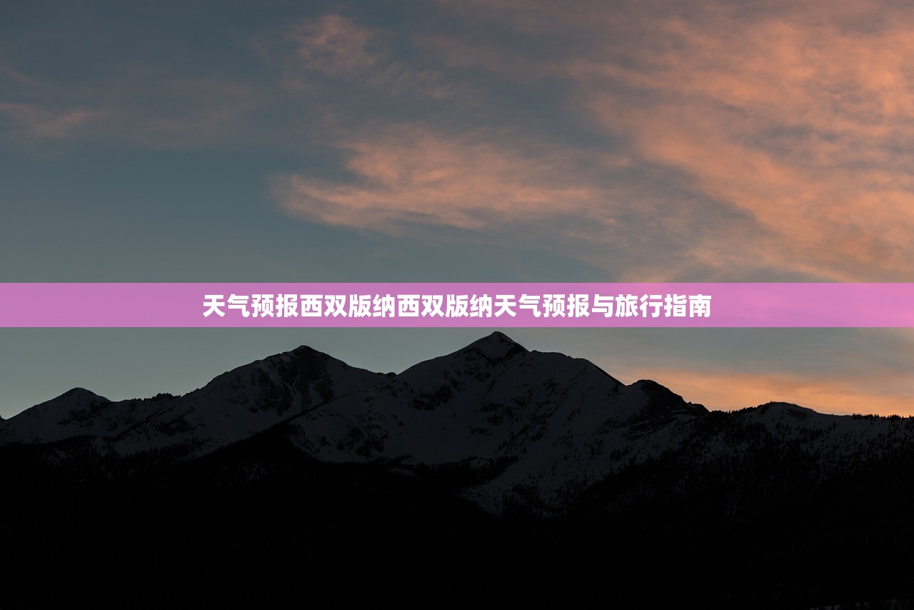 天气预报西双版纳西双版纳天气预报与旅行指南 第1张 天气预报西双版纳西双版纳天气预报与旅行指南 第1张