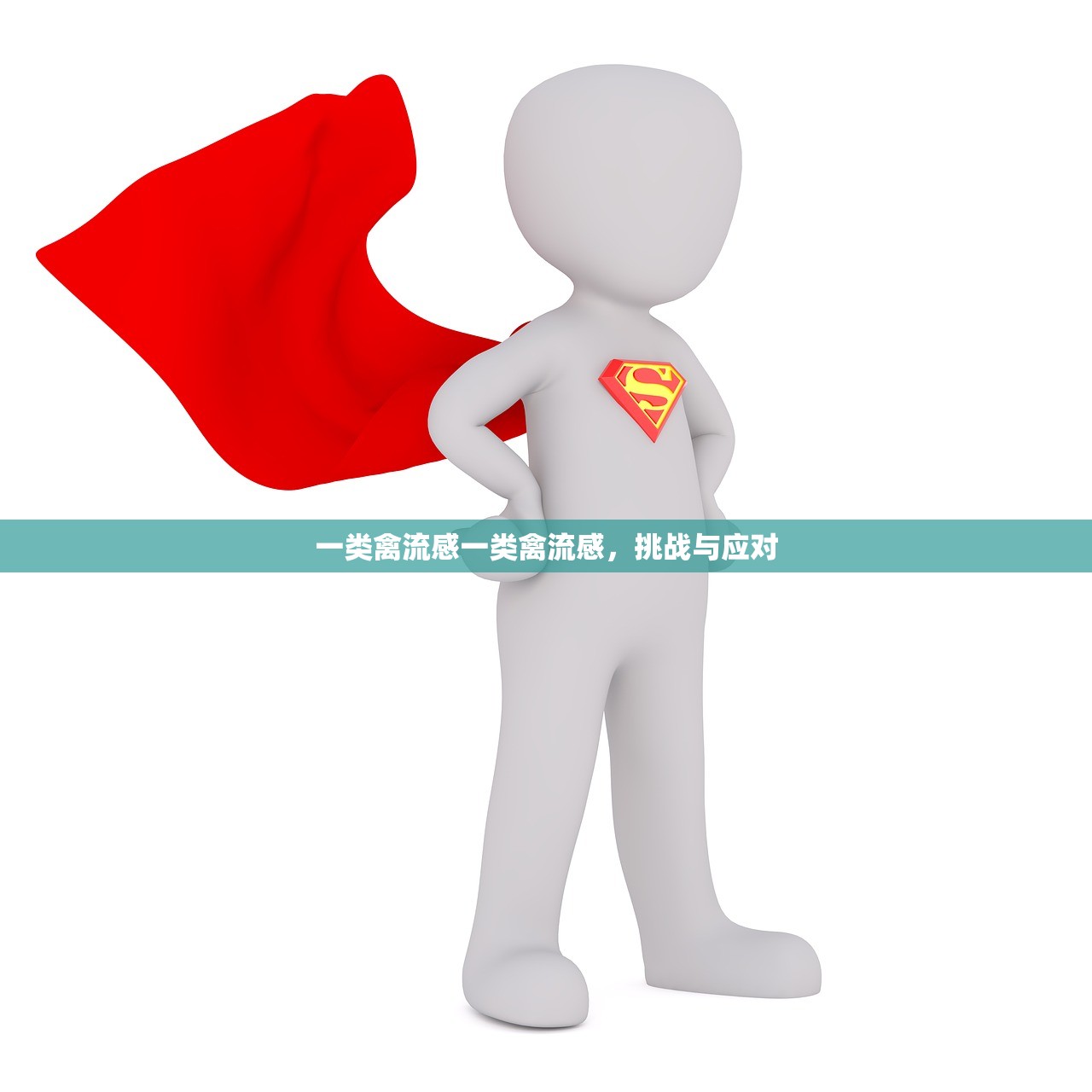 一类禽流感一类禽流感，挑战与应对  第1张