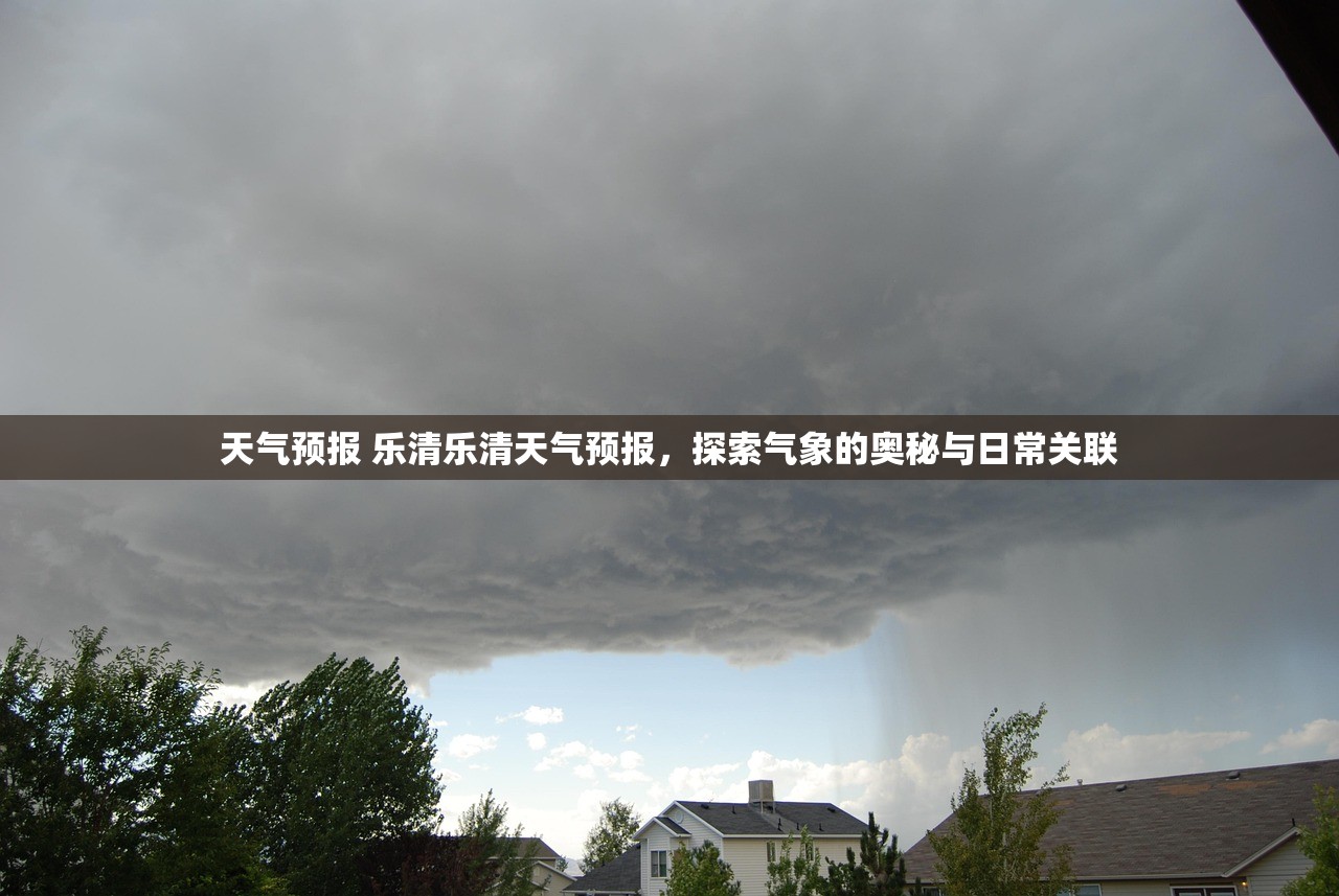 天气预报 乐清乐清天气预报，探索气象的奥秘与日常关联  第1张