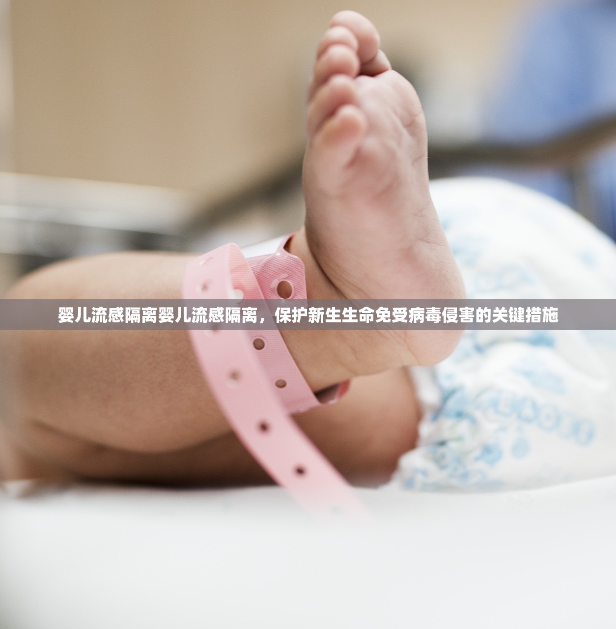 婴儿流感隔离婴儿流感隔离,保护新生生命免受病毒侵害的关键措施 第1张 婴儿流感隔离婴儿流感隔离,保护新生生命免受病毒侵害的关键措施 第1张