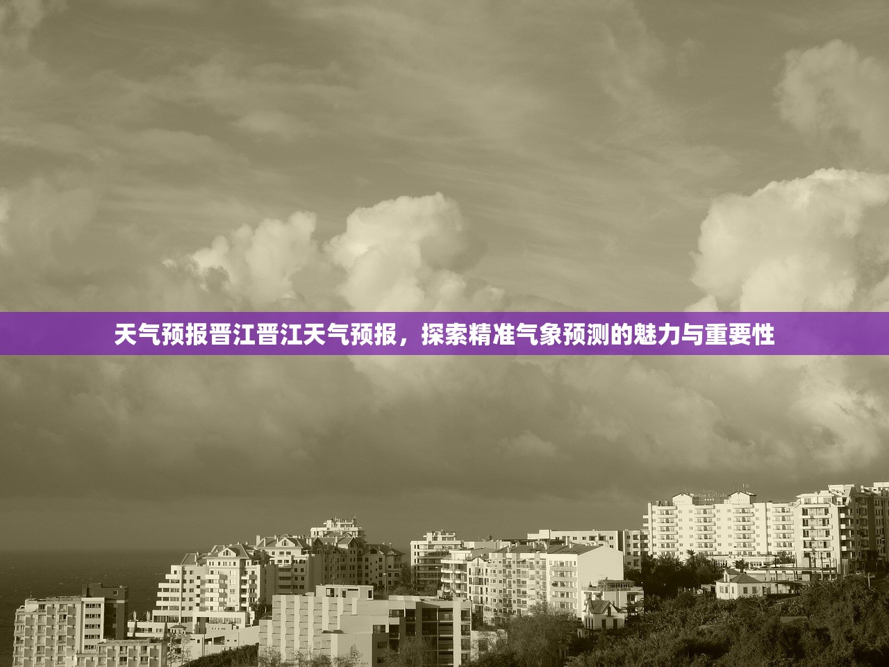 天气预报晋江晋江天气预报，探索精准气象预测的魅力与重要性  第1张