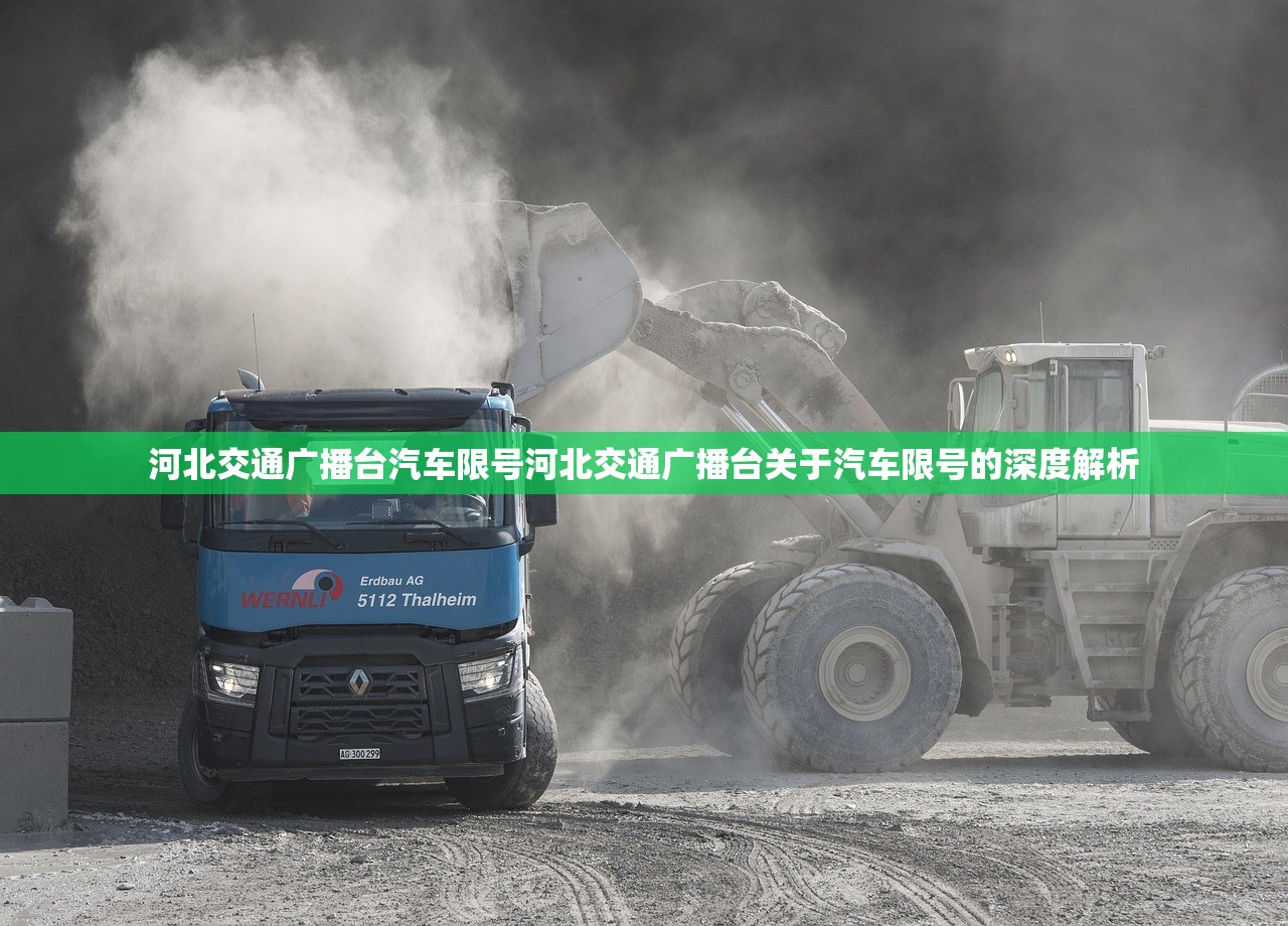 河北交通广播台汽车限号河北交通广播台关于汽车限号的深度解析  第1张