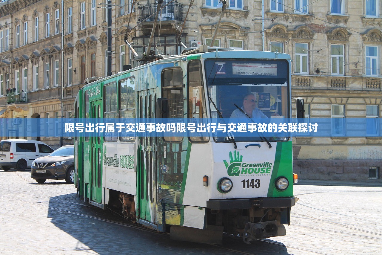 限号出行属于交通事故吗限号出行与交通事故的关联探讨  第1张