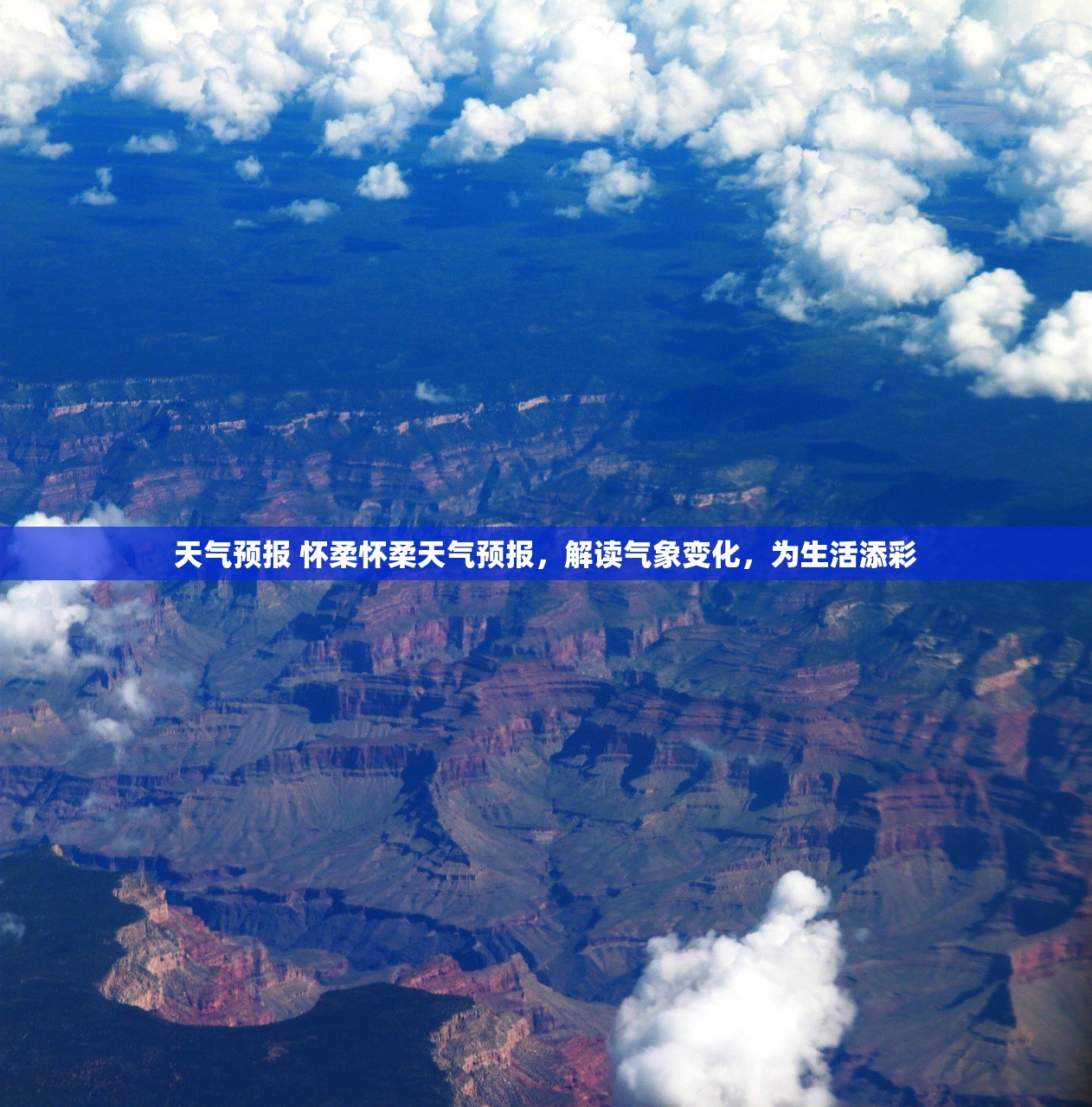 天气预报 怀柔怀柔天气预报,解读气象变化,为生活添彩 第1张 天气预报 怀柔怀柔天气预报,解读气象变化,为生活添彩 第1张