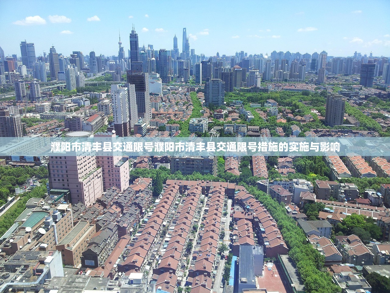 濮阳市清丰县交通限号濮阳市清丰县交通限号措施的实施与影响  第1张
