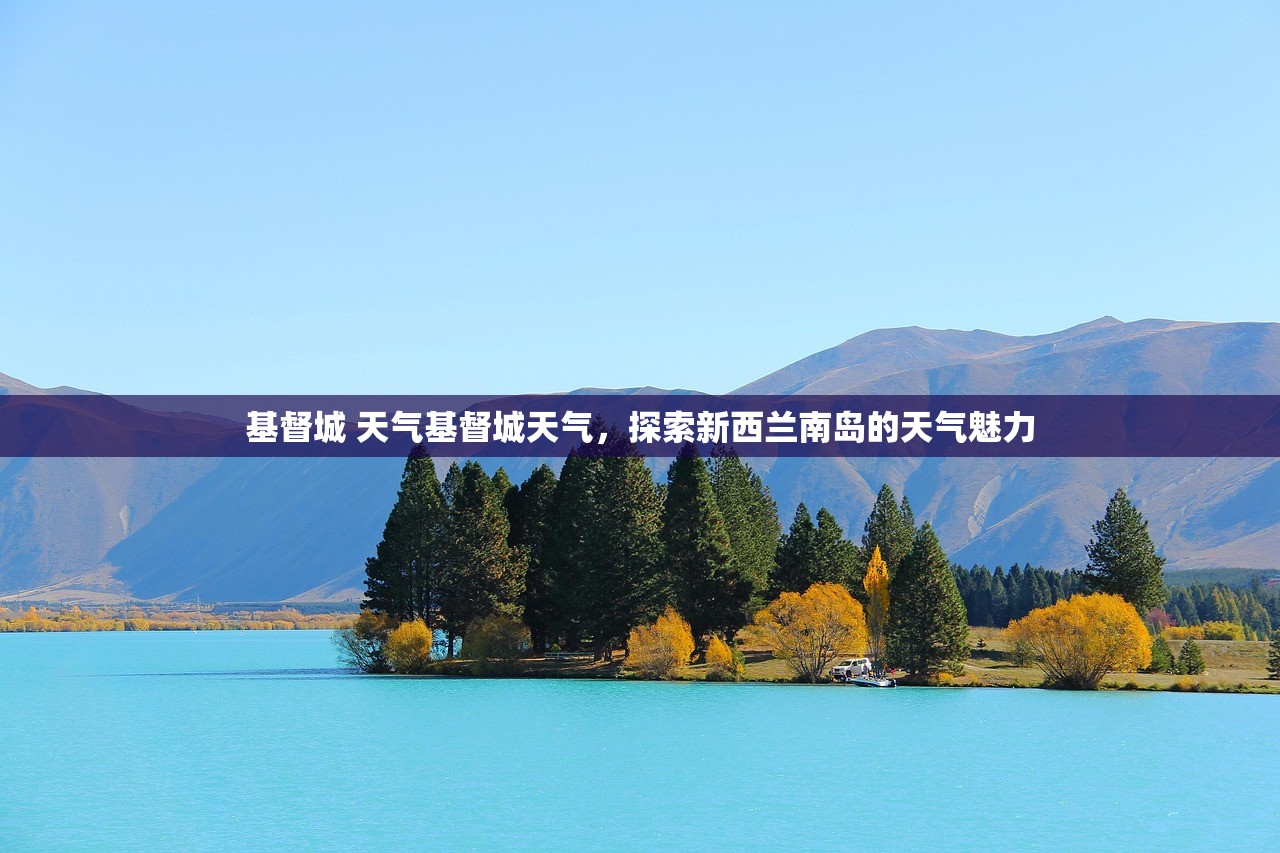 基督城 天气基督城天气，探索新西兰南岛的天气魅力  第1张