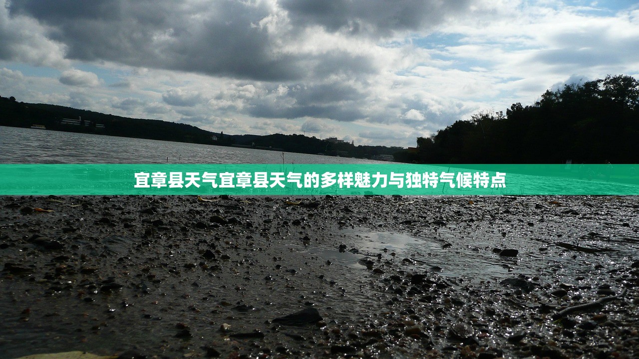 宜章县天气宜章县天气的多样魅力与独特气候特点  第1张