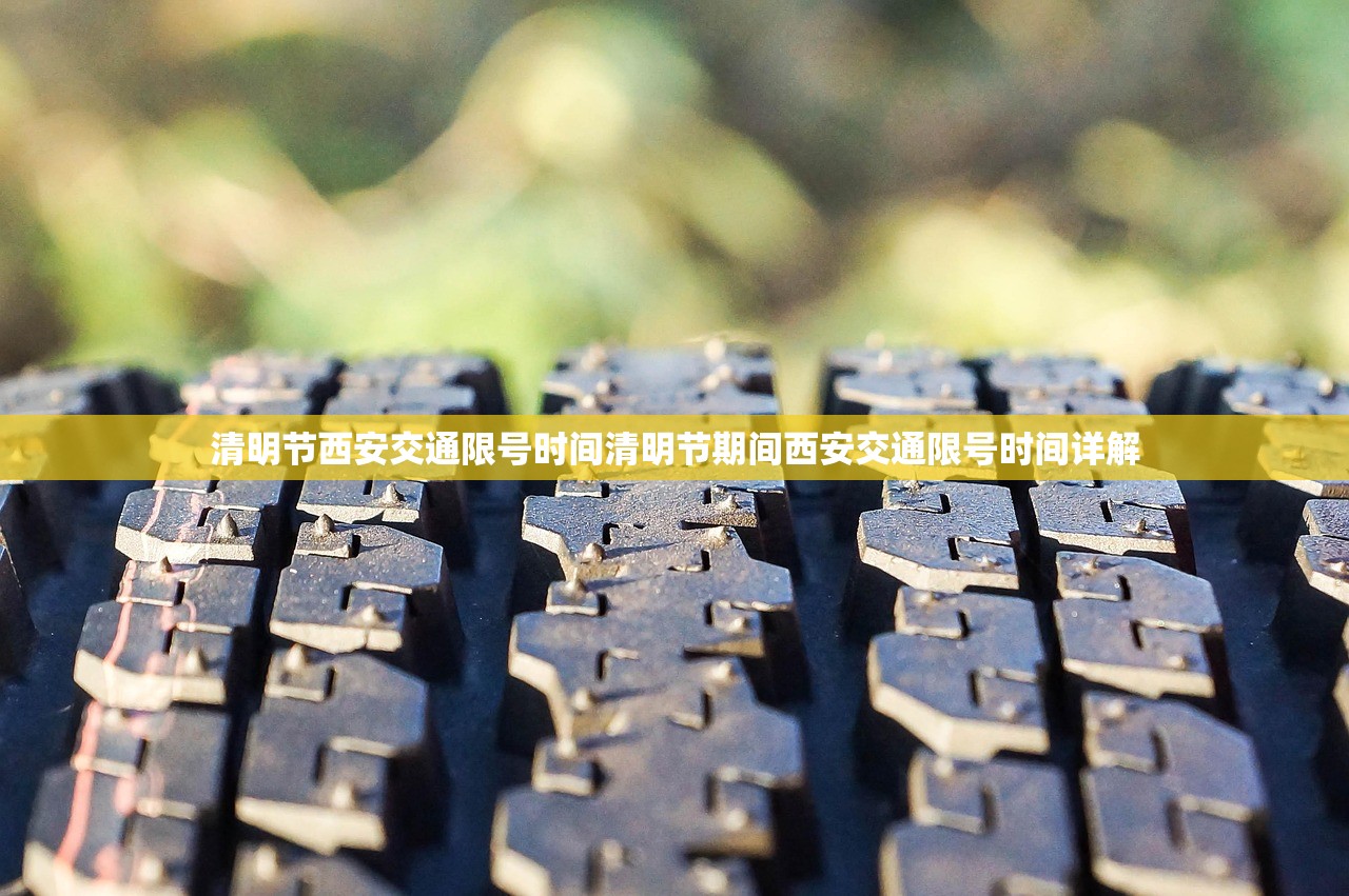 清明节西安交通限号时间清明节期间西安交通限号时间详解  第1张