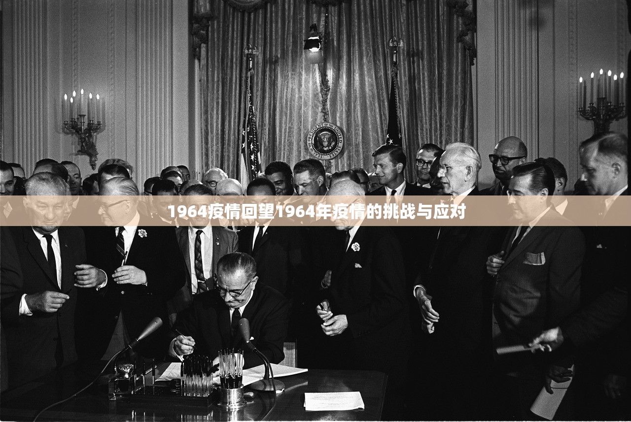1964疫情回望1964年疫情的挑战与应对  第1张