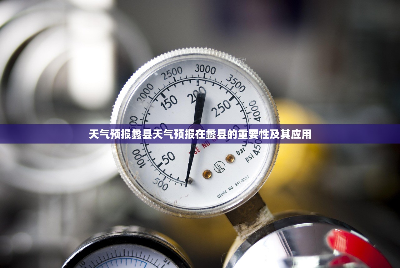 天气预报蠡县天气预报在蠡县的重要性及其应用 第1张 天气预报蠡县天气预报在蠡县的重要性及其应用 第1张