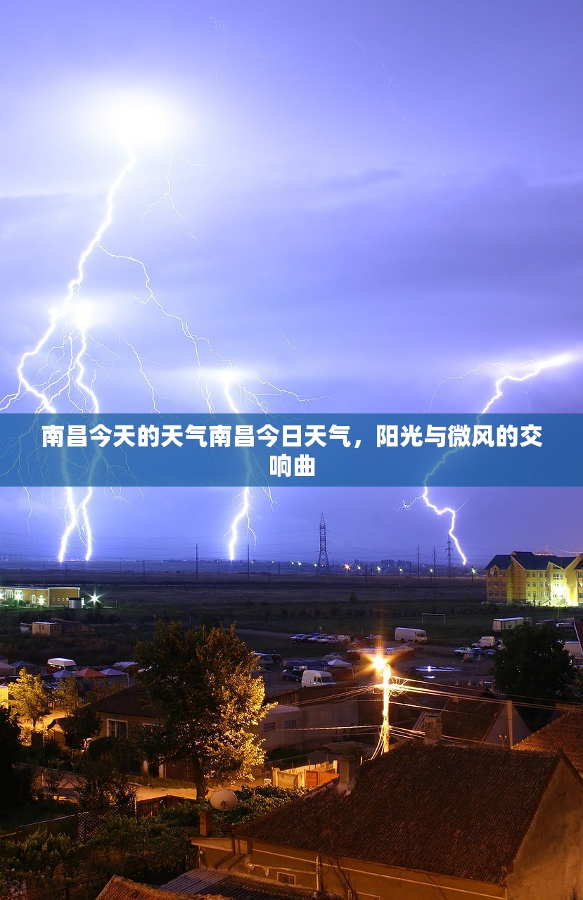 南昌今天的天气南昌今日天气，阳光与微风的交响曲  第1张