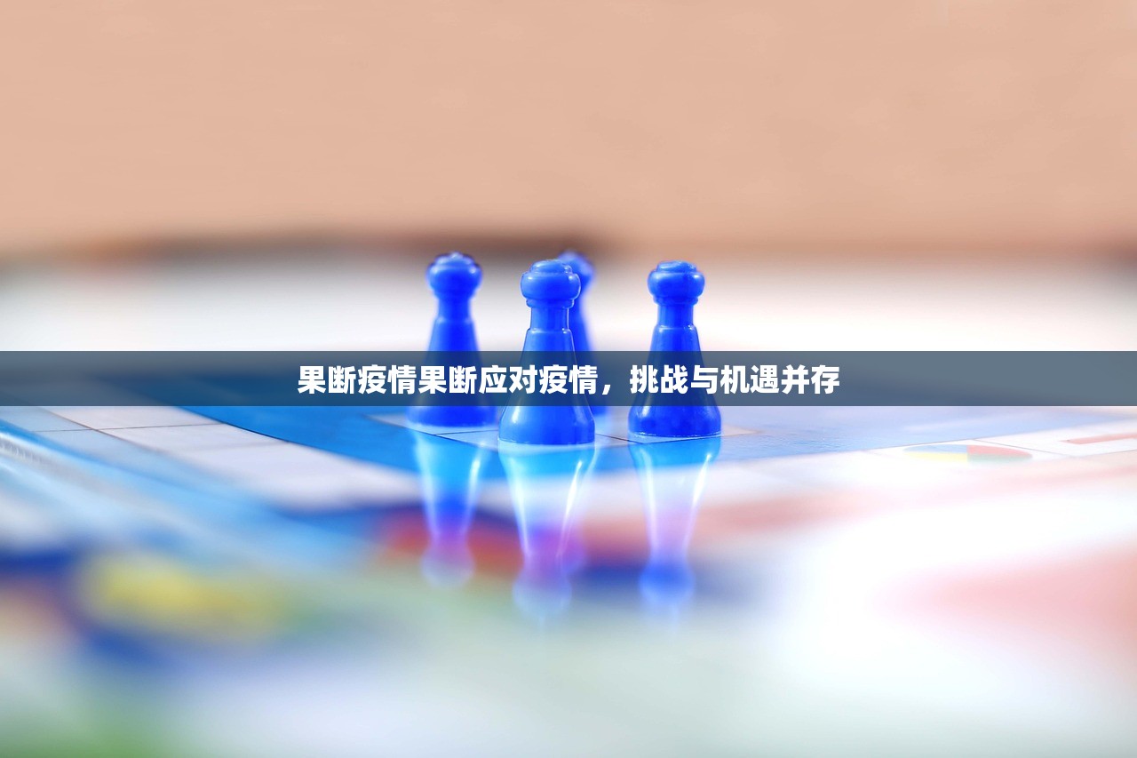 果断疫情果断应对疫情,挑战与机遇并存 第1张 果断疫情果断应对疫情,挑战与机遇并存 第1张