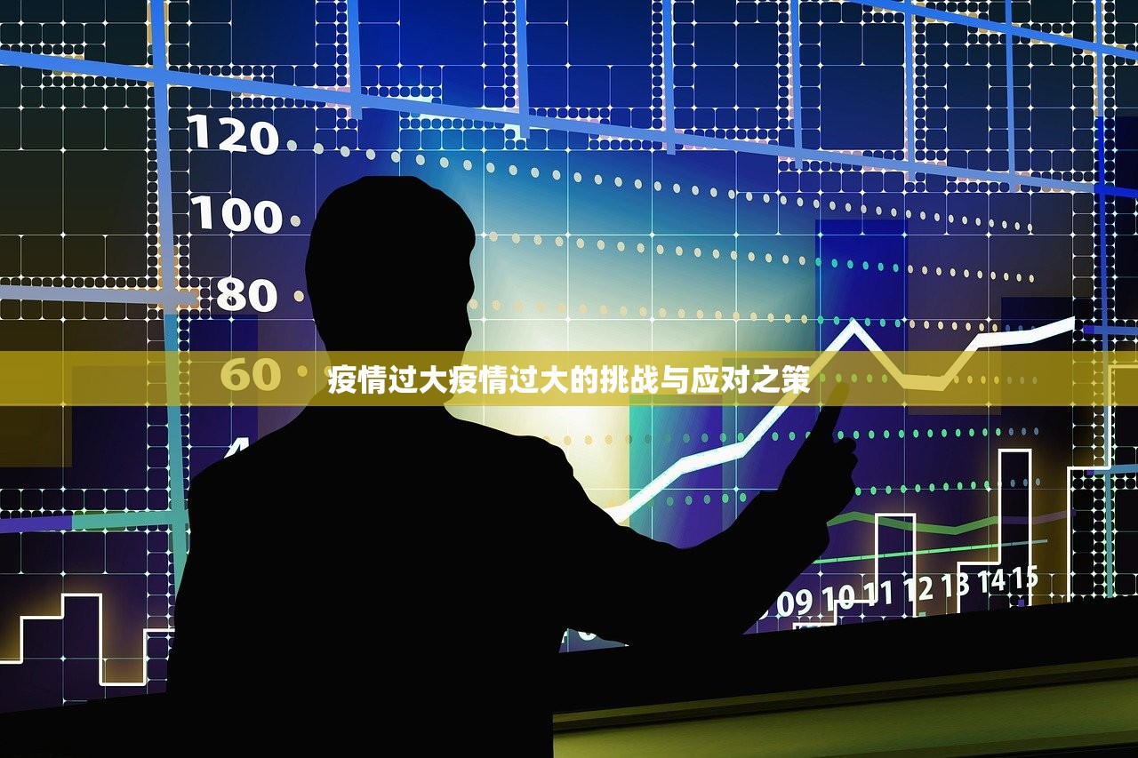 疫情过大疫情过大的挑战与应对之策  第1张