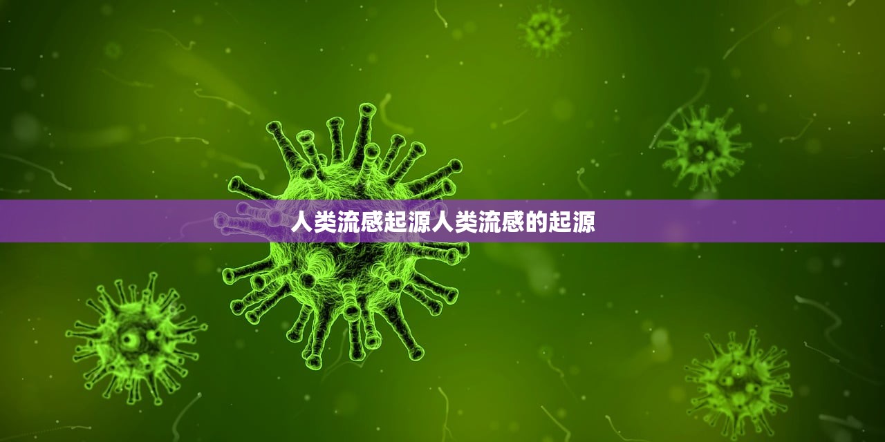 人类流感起源人类流感的起源  第1张