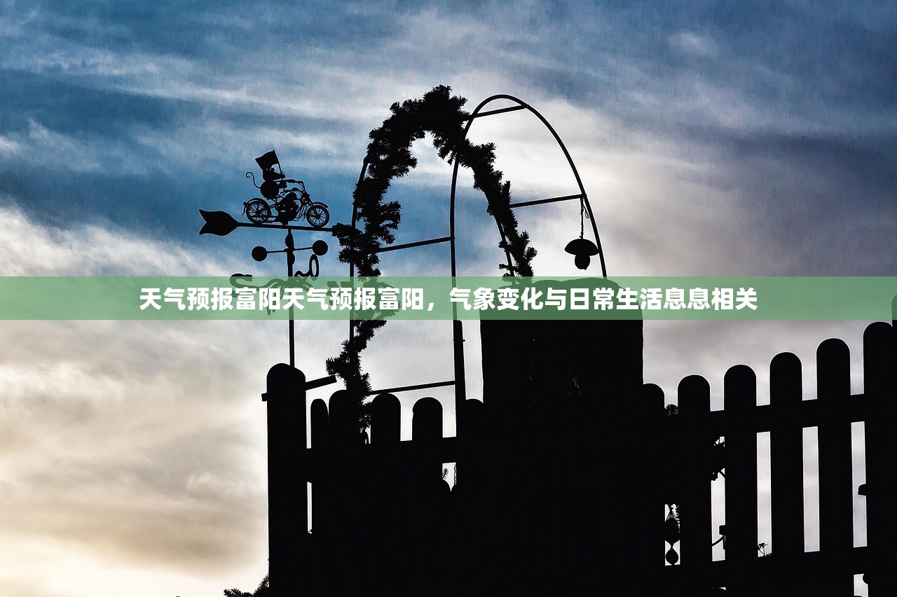 天气预报富阳天气预报富阳，气象变化与日常生活息息相关  第1张