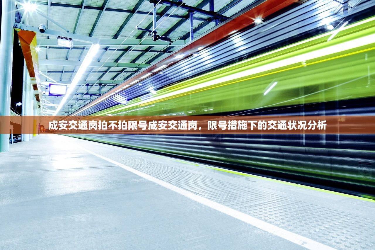 成安交通岗拍不拍限号成安交通岗，限号措施下的交通状况分析  第1张