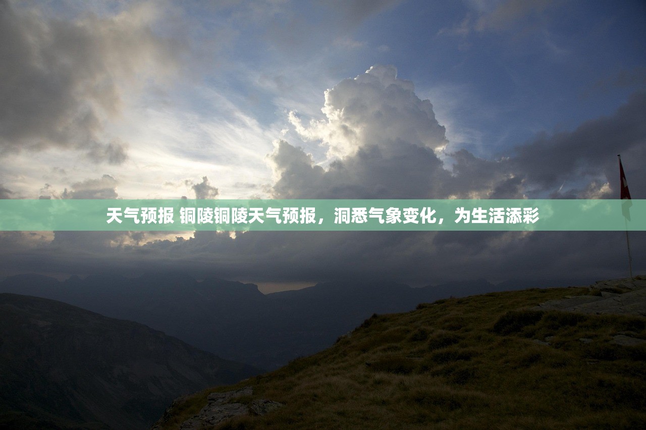 天气预报 铜陵铜陵天气预报，洞悉气象变化，为生活添彩  第1张