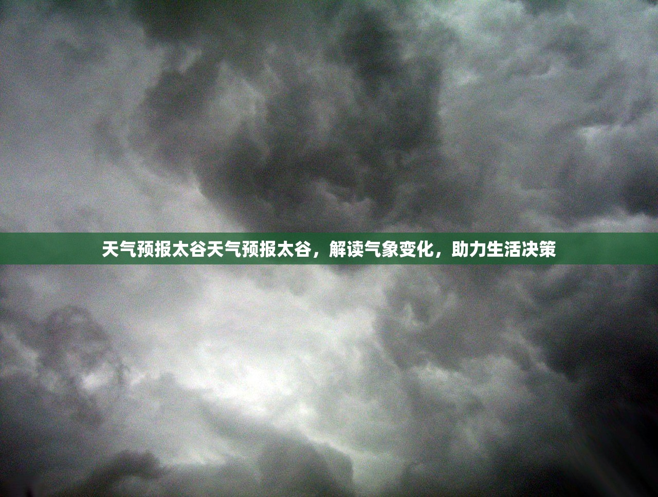 天气预报太谷天气预报太谷，解读气象变化，助力生活决策  第1张