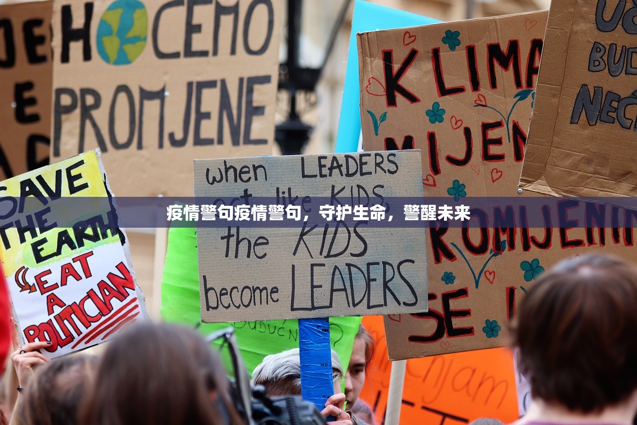 疫情警句疫情警句，守护生命，警醒未来  第1张