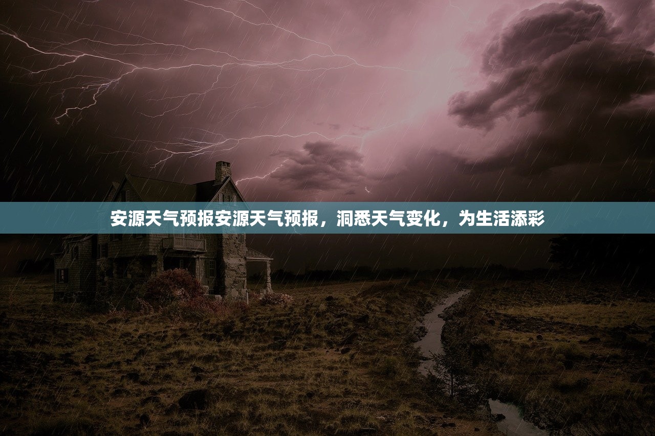 安源天气预报安源天气预报，洞悉天气变化，为生活添彩  第1张