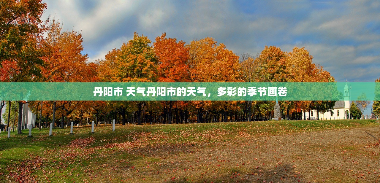 丹阳市 天气丹阳市的天气，多彩的季节画卷  第1张