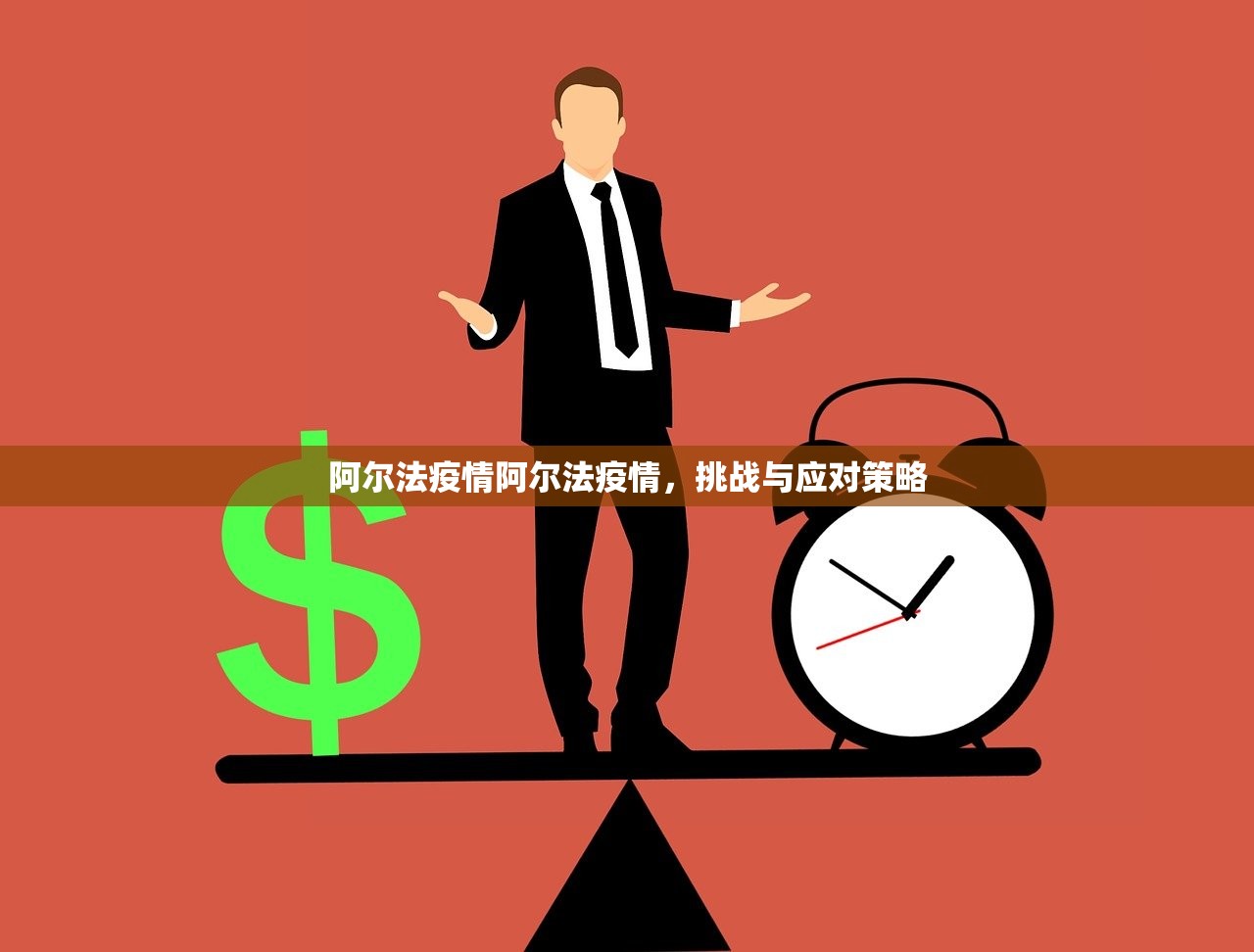 阿尔法疫情阿尔法疫情,挑战与应对策略 第1张 阿尔法疫情阿尔法疫情,挑战与应对策略 第1张