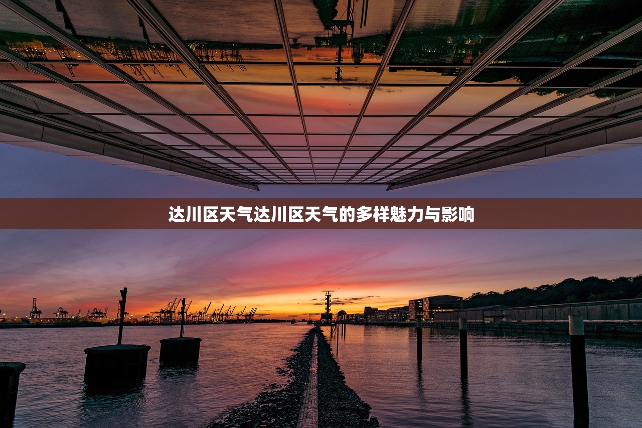 达川区天气达川区天气的多样魅力与影响  第1张