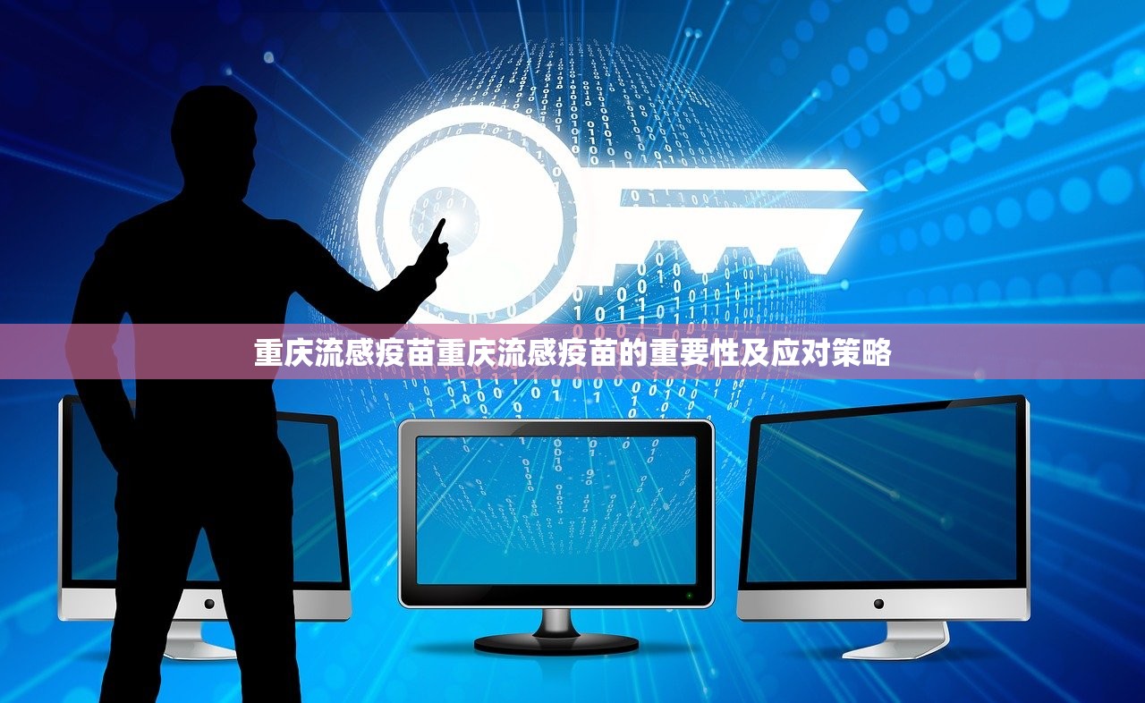 重庆流感疫苗重庆流感疫苗的重要性及应对策略  第1张