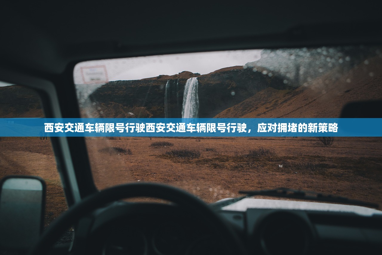 西安交通车辆限号行驶西安交通车辆限号行驶，应对拥堵的新策略  第1张