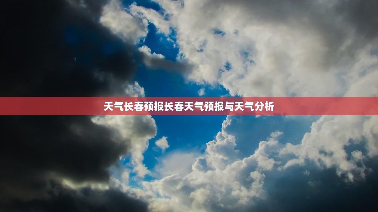 天气长春预报长春天气预报与天气分析  第1张