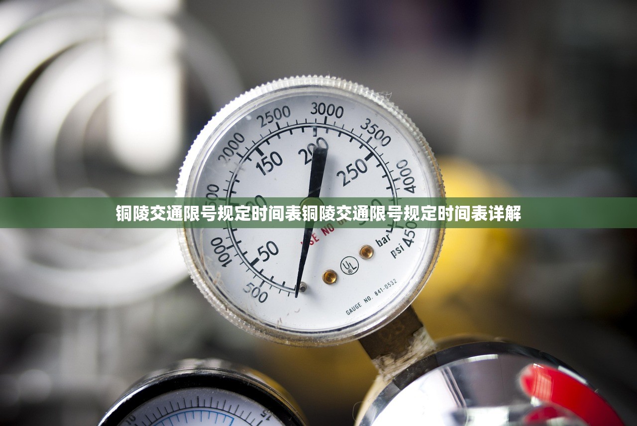 铜陵交通限号规定时间表铜陵交通限号规定时间表详解 第1张 铜陵交通限号规定时间表铜陵交通限号规定时间表详解 第1张