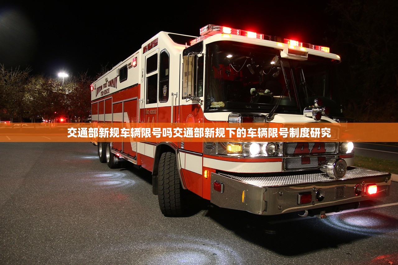 交通部新规车辆限号吗交通部新规下的车辆限号制度研究 第1张 交通部新规车辆限号吗交通部新规下的车辆限号制度研究 第1张