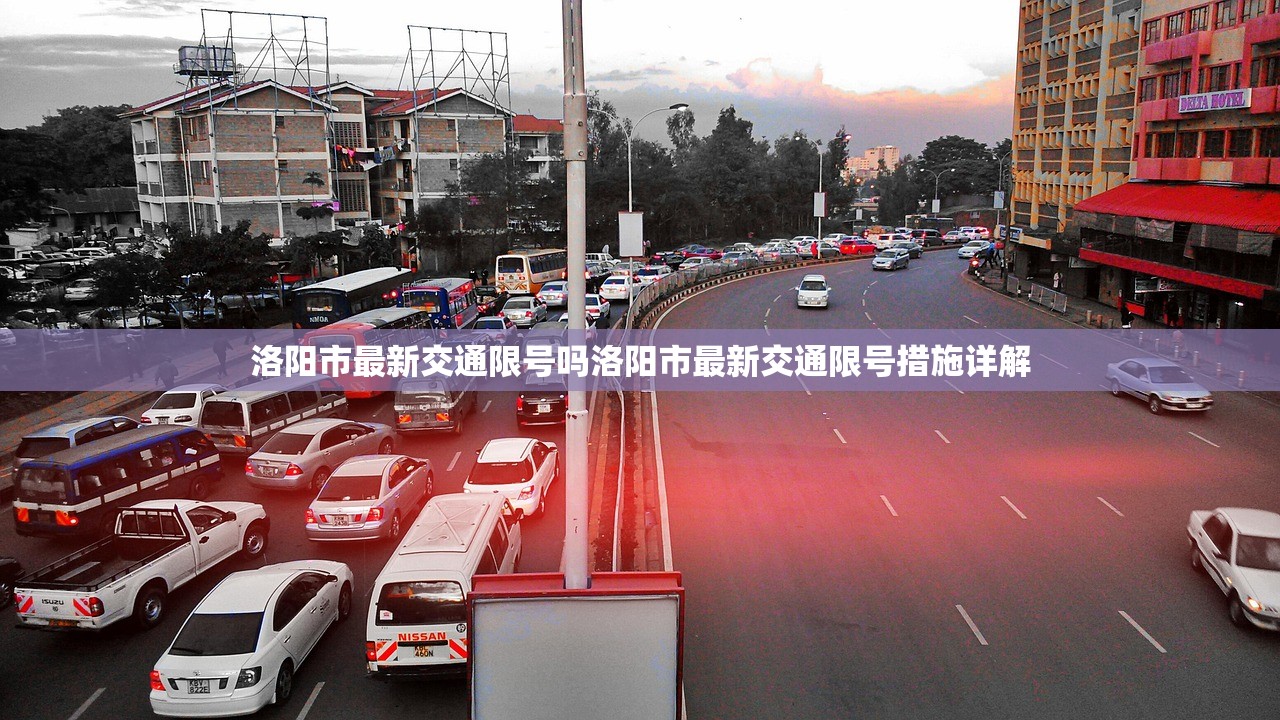 洛阳市最新交通限号吗洛阳市最新交通限号措施详解  第1张
