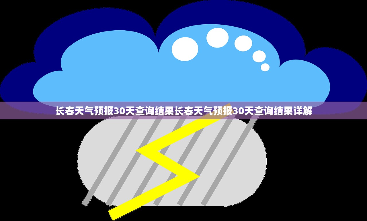长春天气预报30天查询结果长春天气预报30天查询结果详解 第1张 长春天气预报30天查询结果长春天气预报30天查询结果详解 第1张