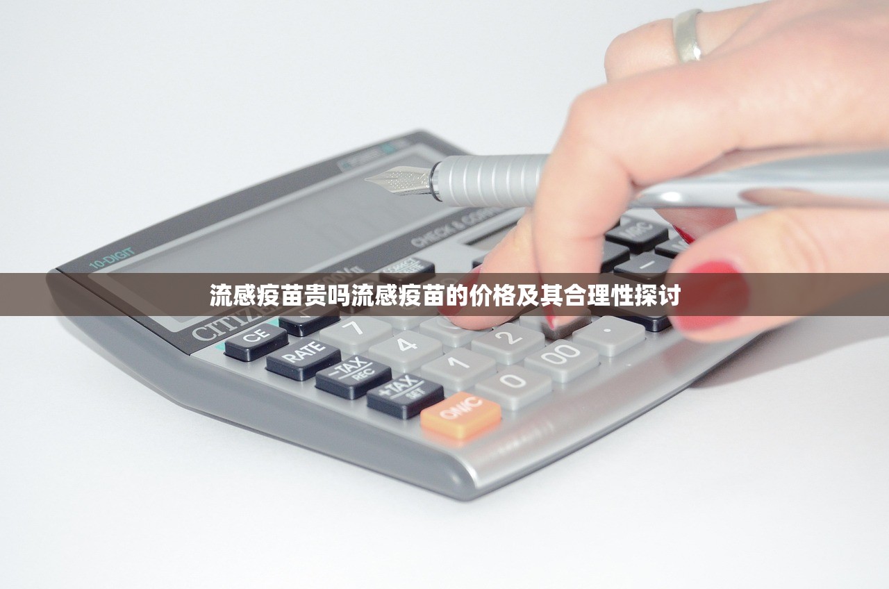 流感疫苗贵吗流感疫苗的价格及其合理性探讨 第1张 流感疫苗贵吗流感疫苗的价格及其合理性探讨 第1张