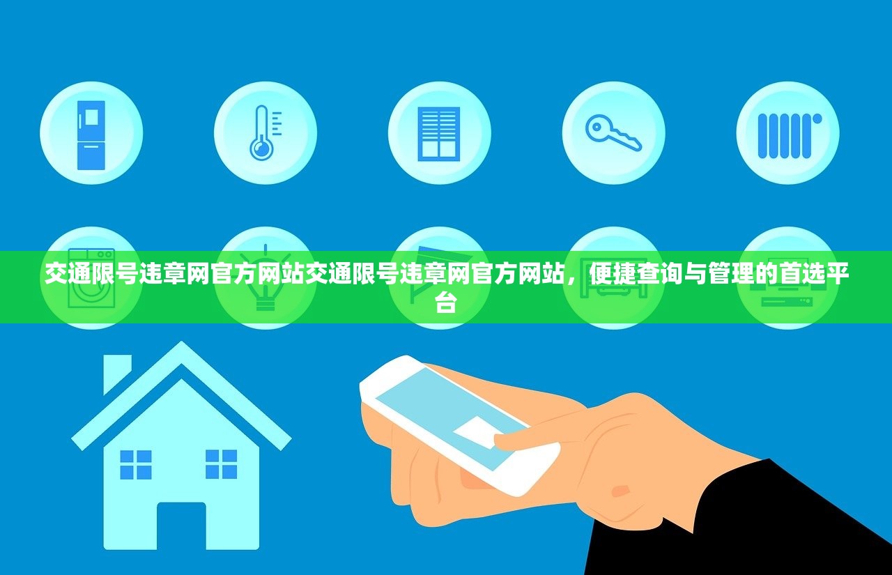 交通限号违章网官方网站交通限号违章网官方网站，便捷查询与管理的首选平台  第1张