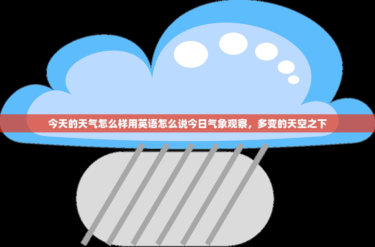 今天的天气怎么样用英语怎么说今日气象观察，多变的天空之下  第1张