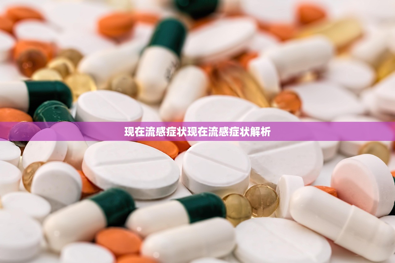 现在流感症状现在流感症状解析 第1张 现在流感症状现在流感症状解析 第1张