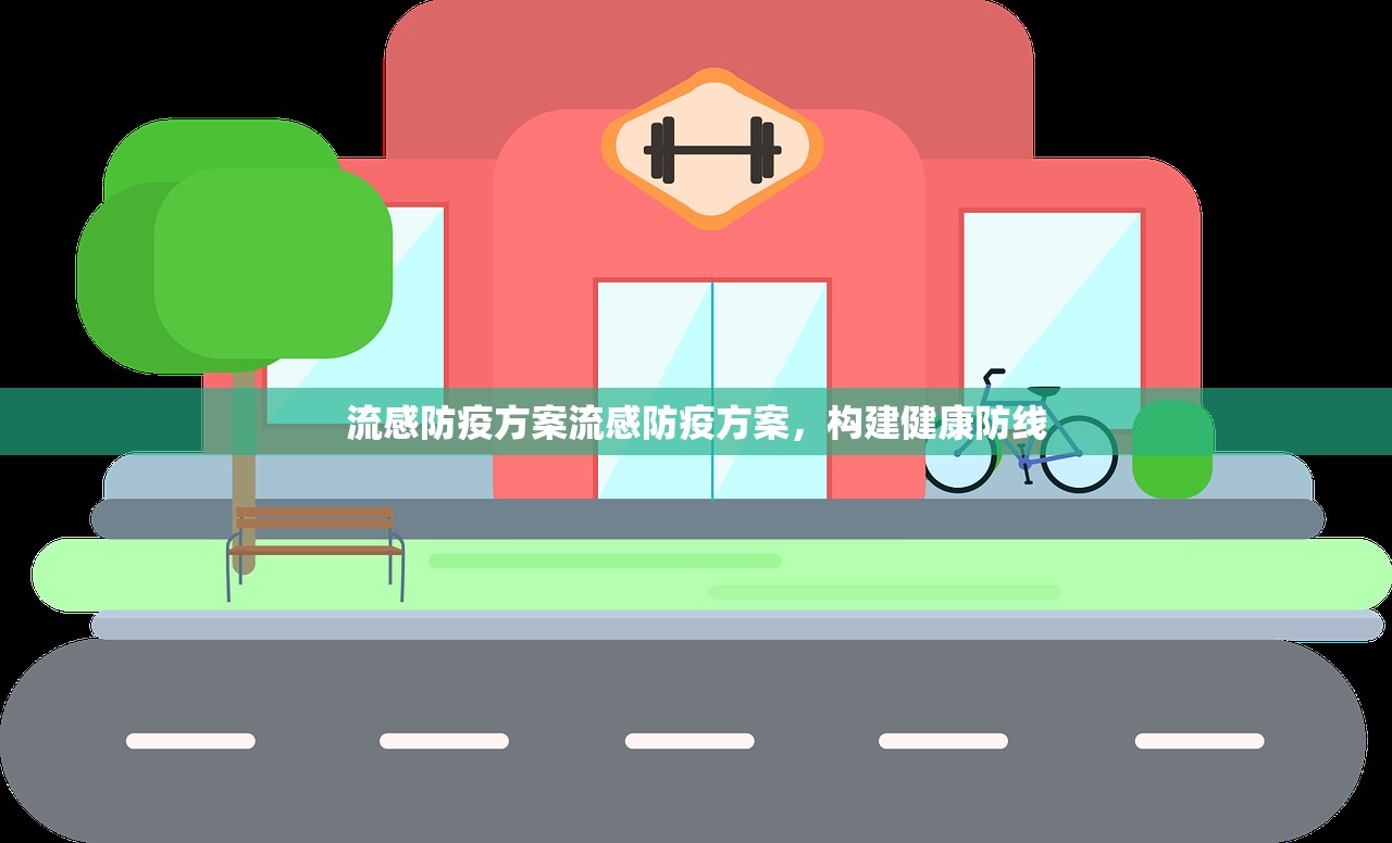 流感防疫方案流感防疫方案，构建健康防线  第1张