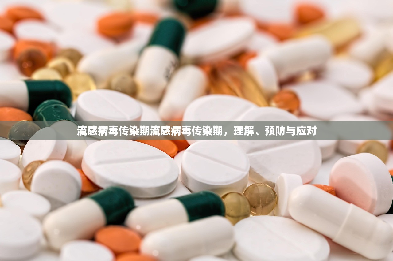 流感病毒传染期流感病毒传染期，理解、预防与应对  第1张