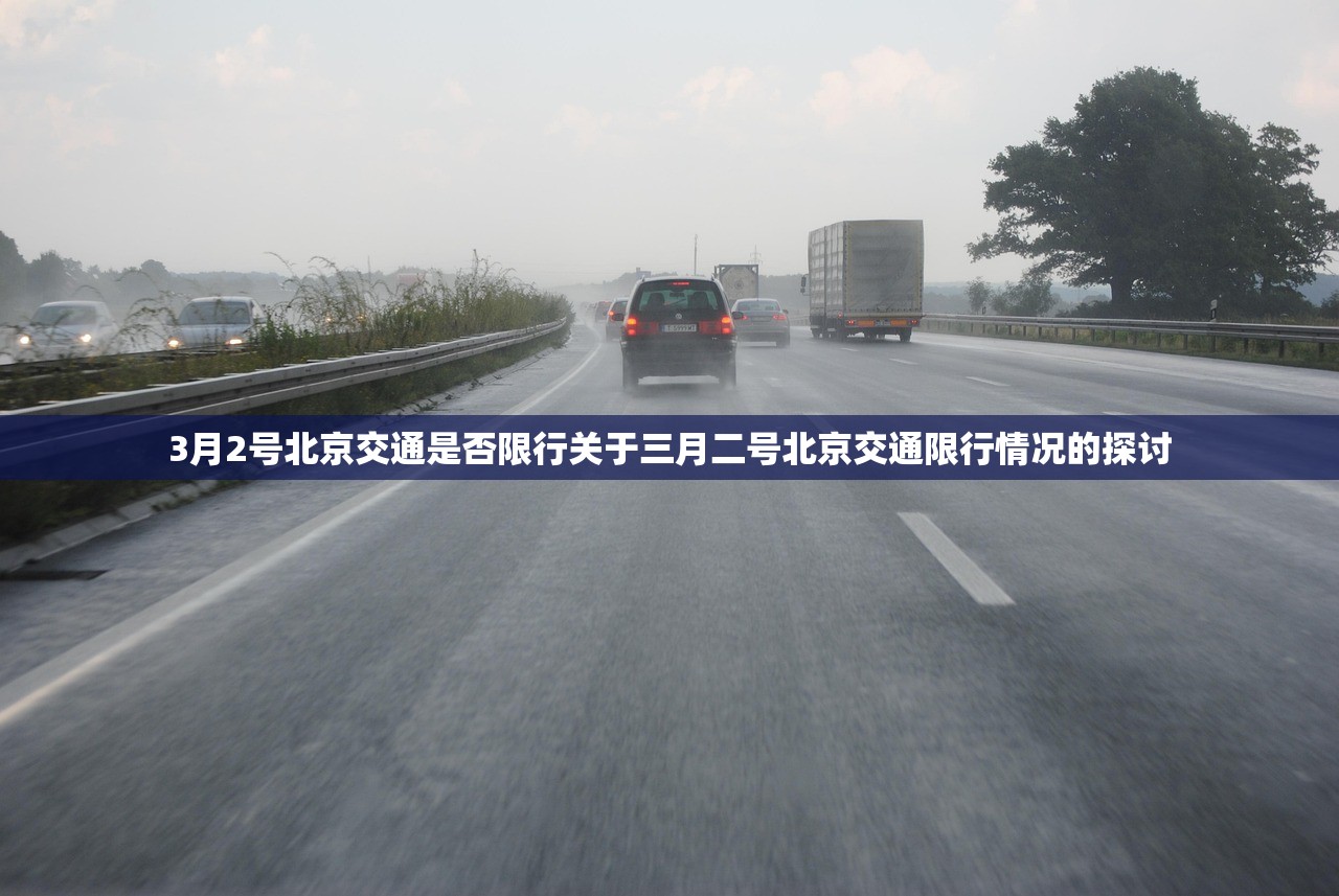 3月2号北京交通是否限行关于三月二号北京交通限行情况的探讨  第1张