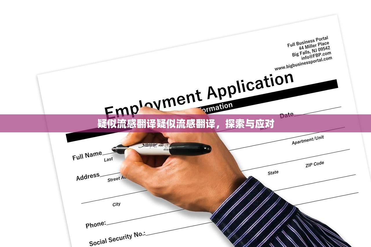 疑似流感翻译疑似流感翻译,探索与应对 第1张 疑似流感翻译疑似流感翻译,探索与应对 第1张