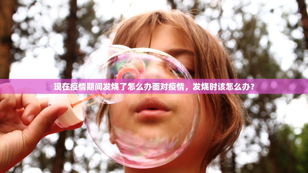 现在疫情期间发烧了怎么办面对疫情，发烧时该怎么办？  第1张