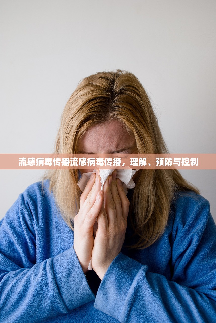 流感病毒传播流感病毒传播，理解、预防与控制  第1张