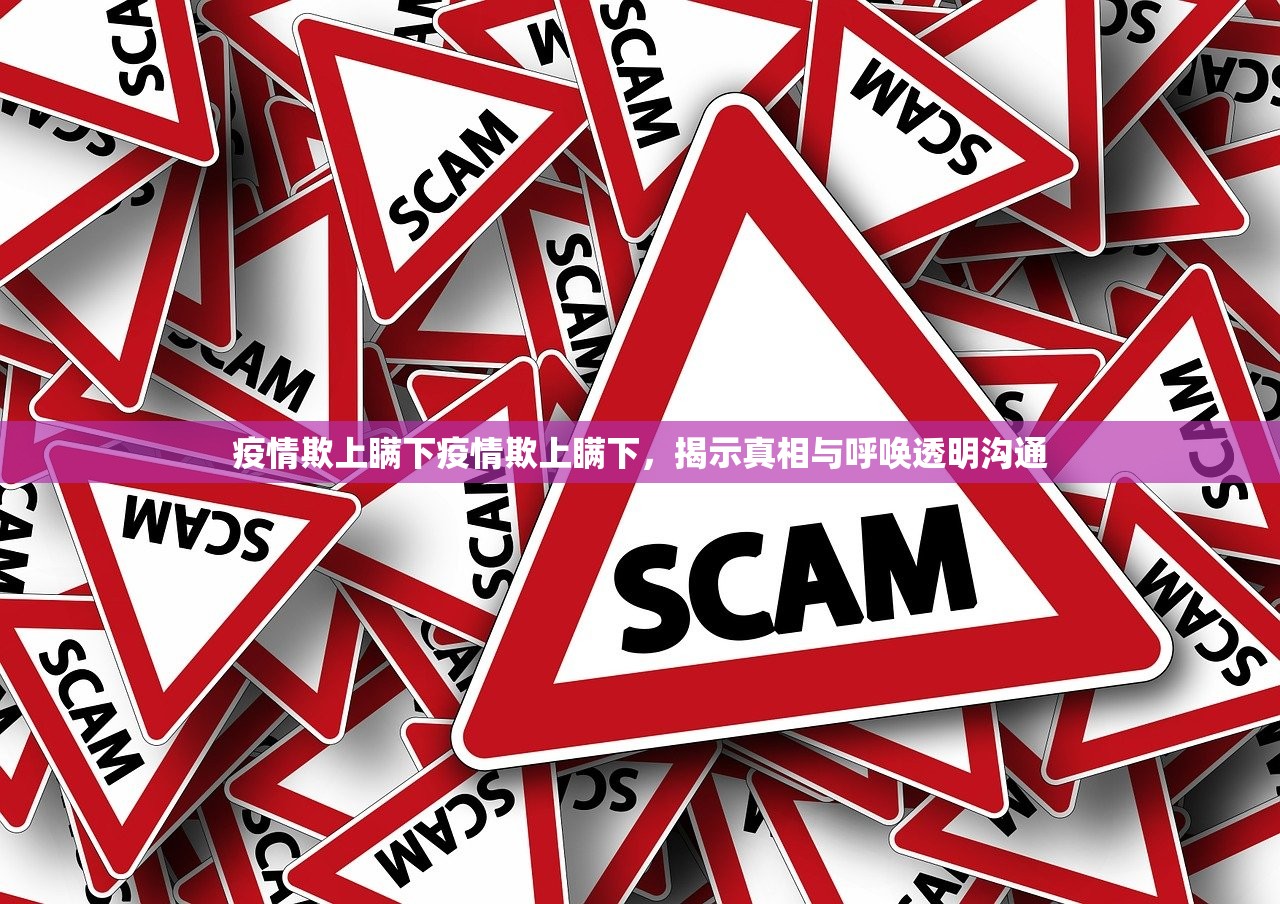 疫情欺上瞒下疫情欺上瞒下，揭示真相与呼唤透明沟通  第1张