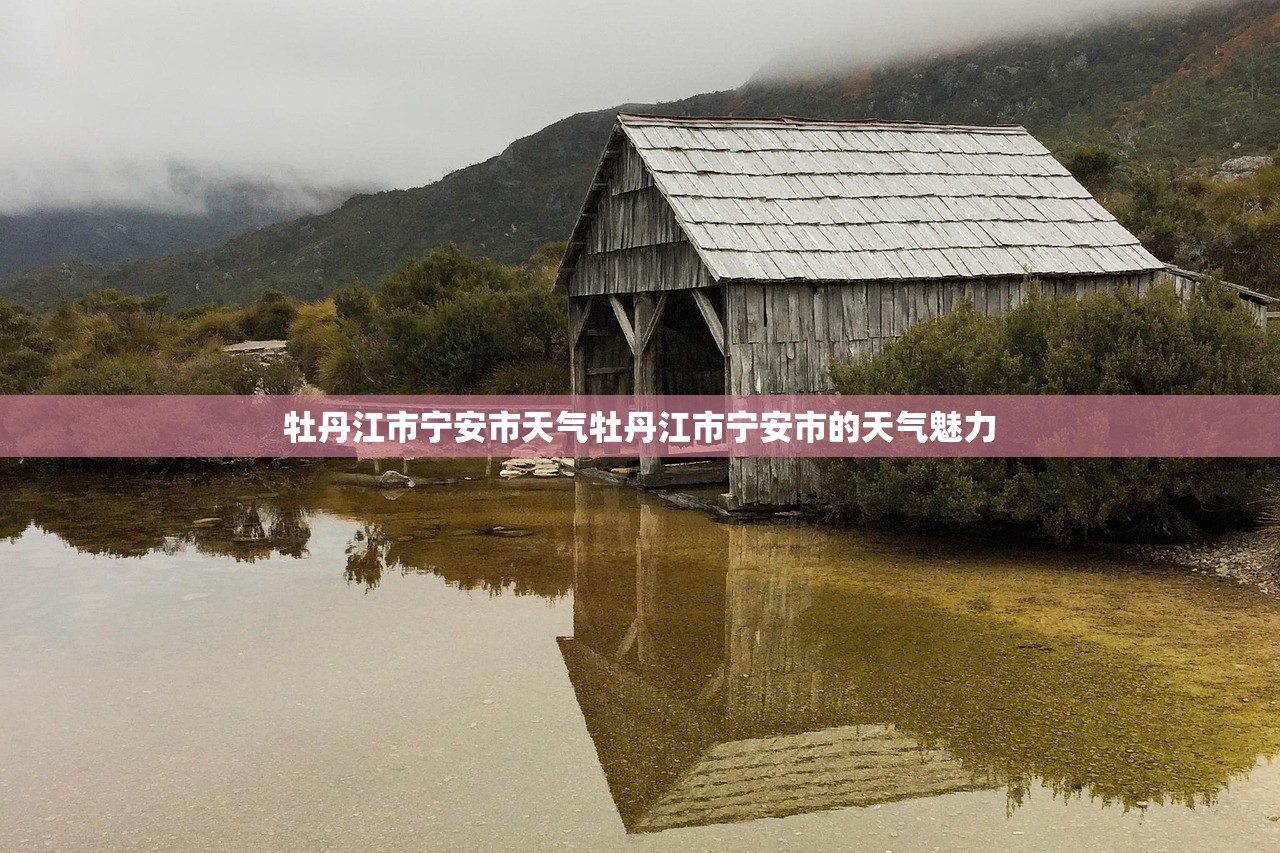 牡丹江市宁安市天气牡丹江市宁安市的天气魅力  第1张